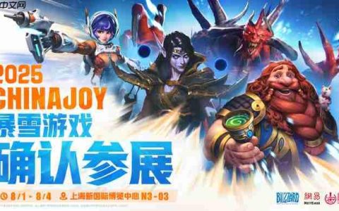 暴雪确认参加CJ 2025 《魔兽》《炉石》等四款游戏参加
