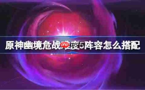 原神幽境危战难度5怎么打-原神幽境危战全8关打法攻略