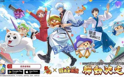 《菇勇者传说》×TV 动画《银魂》7 月 1 日起开启联动活动