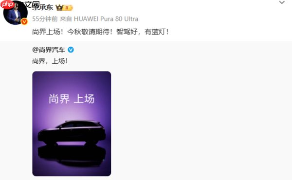 余承东宣布尚界新车今秋将发布!外观图首次放出