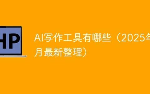 AI写作工具有哪些（2025年7月最新整理）