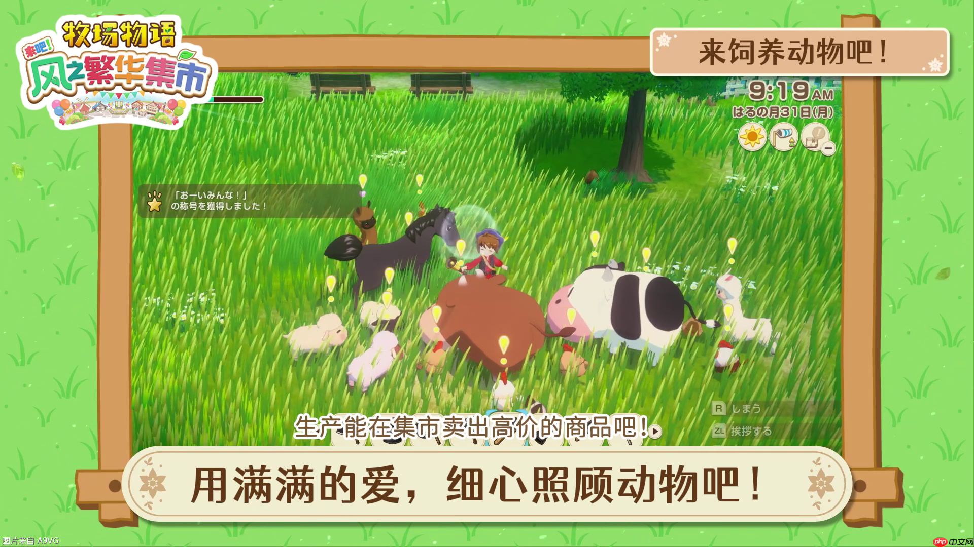 《牧场物语 来吧!风之繁华集市》 系统介绍影片