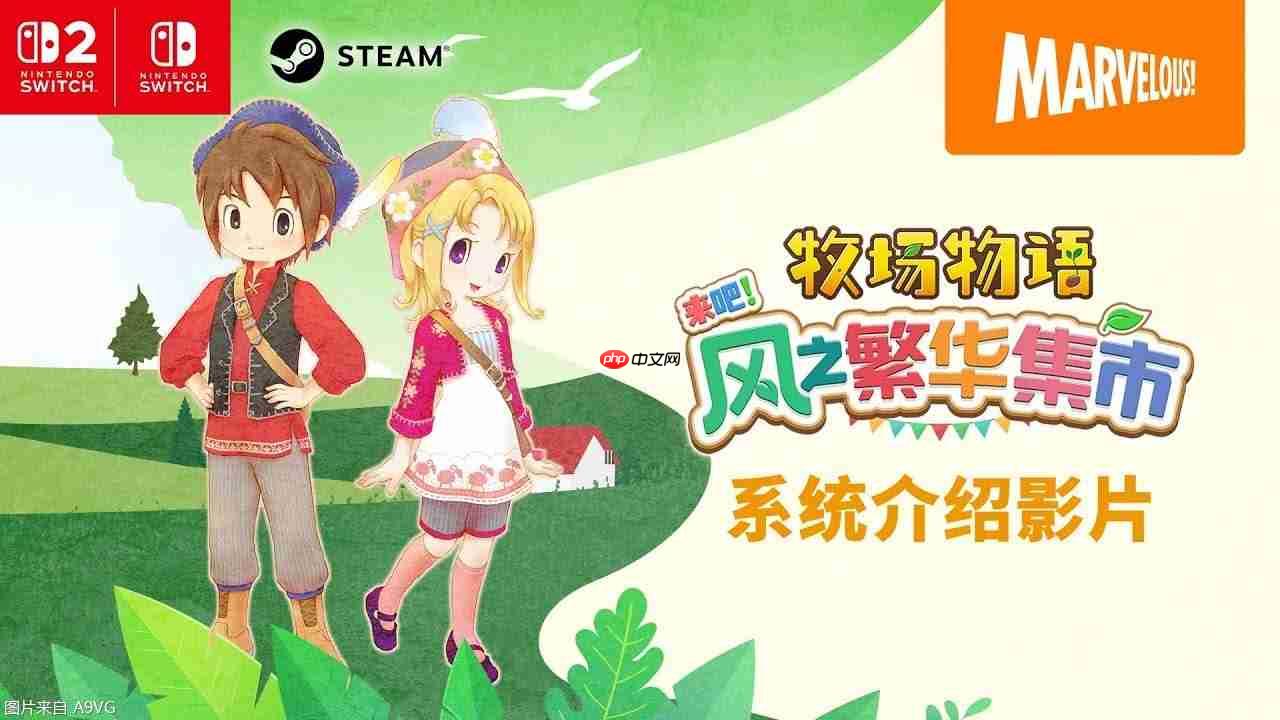 《牧场物语 来吧!风之繁华集市》 系统介绍影片
