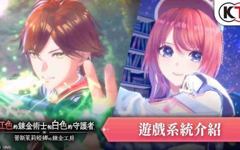 《红色的炼金术士和白色的守护者》 游戏系统介绍视频