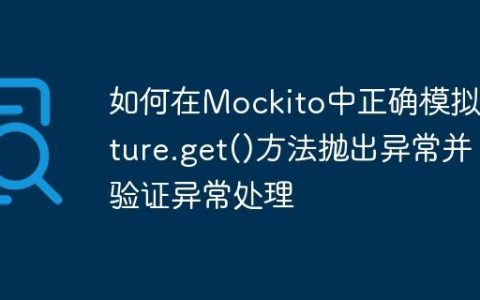 如何在Mockito中正确模拟Future.get()方法抛出异常并验证异常处理