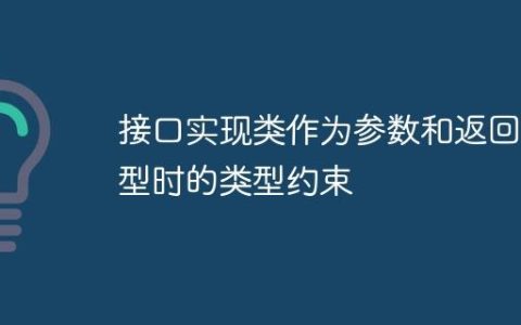 接口实现类作为参数和返回类型时的类型约束