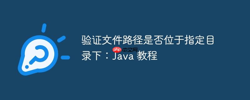 验证文件路径是否位于指定目录下:java 教程