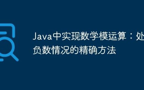 Java中实现数学模运算：处理负数情况的精确方法
