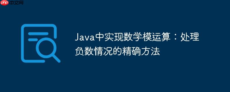 Java中实现数学模运算:处理负数情况的精确方法