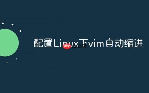 配置Linux下vim自动缩进