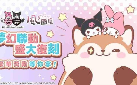 《风之国度》与《三丽鸥 - 美乐蒂与酷洛米》再度联名 预热活动现正开启