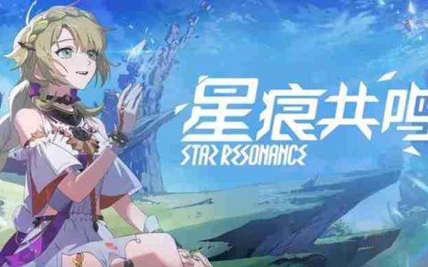 星痕共鸣什么职业最强 四大职业强度详细解析