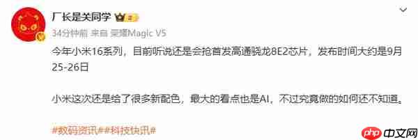传小米 16 系列或在 9 月 25 日发布 首发第二代骁龙 8 至尊