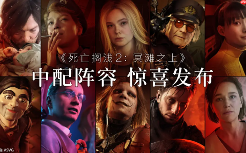 《死亡搁浅2 冥滩之上》将加入中文配音