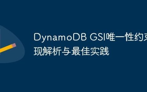 DynamoDB GSI唯一性约束实现解析与最佳实践