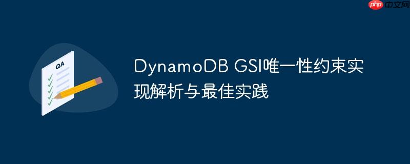 dynamodb gsi唯一性约束实现解析与最佳实践