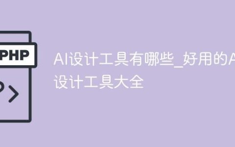 AI设计工具有哪些_好用的AI设计工具大全
