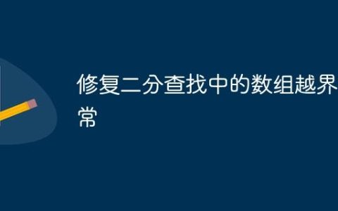 修复二分查找中的数组越界异常