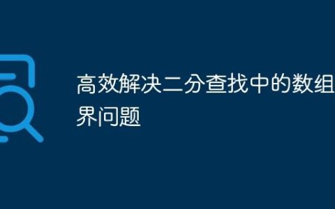 高效解决二分查找中的数组越界问题