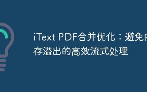iText PDF合并优化：避免内存溢出的高效流式处理