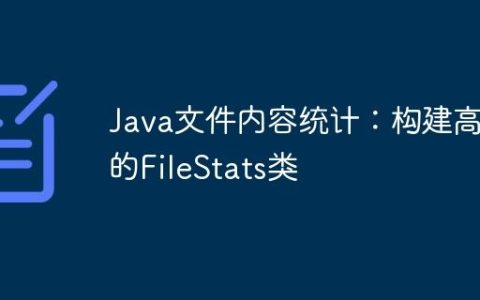 Java文件内容统计：构建高效的FileStats类