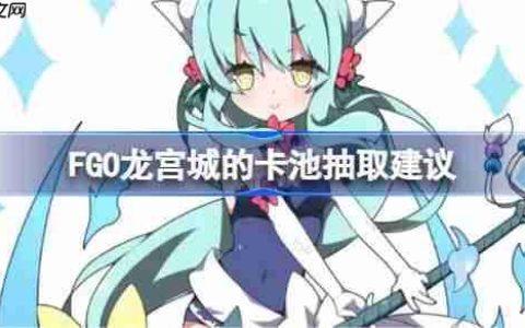 FGO龙宫城的卡池抽取建议-FGO龙宫城的卡池要不要抽