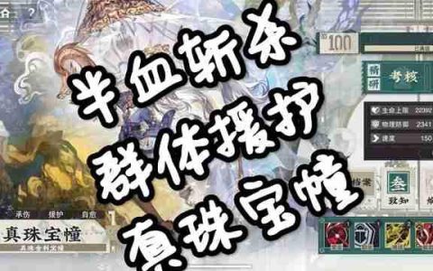 物华弥新真珠宝幢详细攻略 半血斩杀群体援护