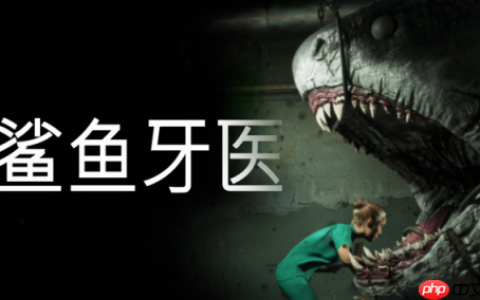 Roguelike风格恐怖新游《鲨鱼牙医》首曝，带你体验高压生存牙科手术