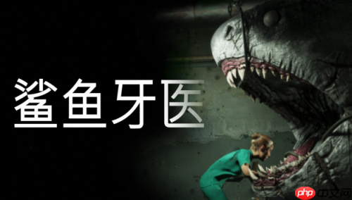 roguelike风格恐怖新游《鲨鱼牙医》首曝,带你体验高压生存牙科手术