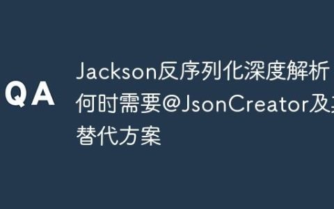 Jackson反序列化深度解析：何时需要@JsonCreator及其替代方案