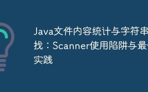Java文件内容统计与字符串查找：Scanner使用陷阱与最佳实践