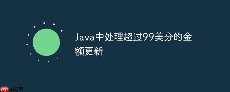 java中处理超过99美分的金额更新