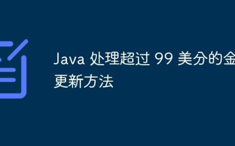 Java 处理超过 99 美分的金额更新方法