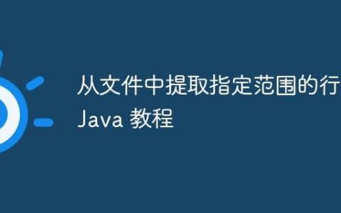 从文件中提取指定范围的行：Java 教程