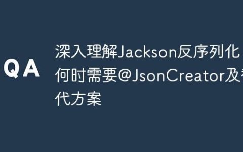 深入理解Jackson反序列化：何时需要@JsonCreator及替代方案
