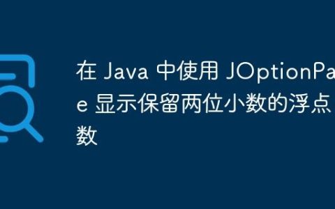 在 Java 中使用 JOptionPane 显示保留两位小数的浮点数