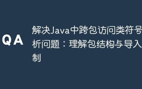 解决Java中跨包访问类符号解析问题：理解包结构与导入机制