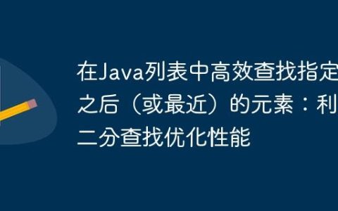 在Java列表中高效查找指定值之后（或最近）的元素：利用二分查找优化性能