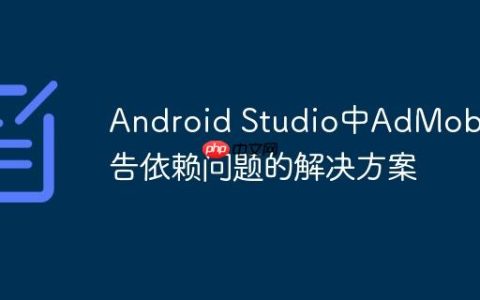 Android Studio中AdMob广告依赖问题的解决方案