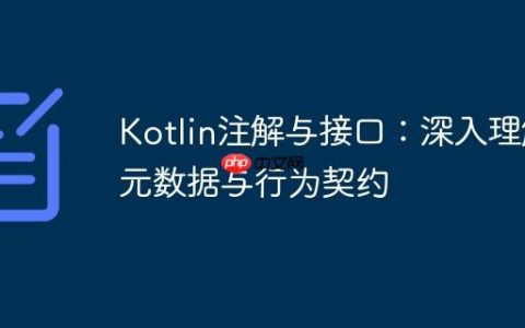 Kotlin注解与接口：深入理解元数据与行为契约