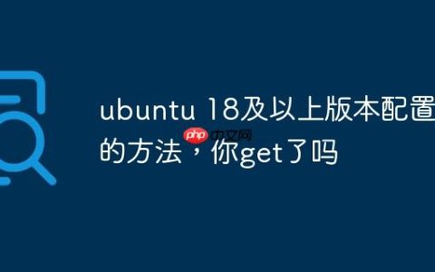 ubuntu 18及以上版本配置IP的方法，你get了吗