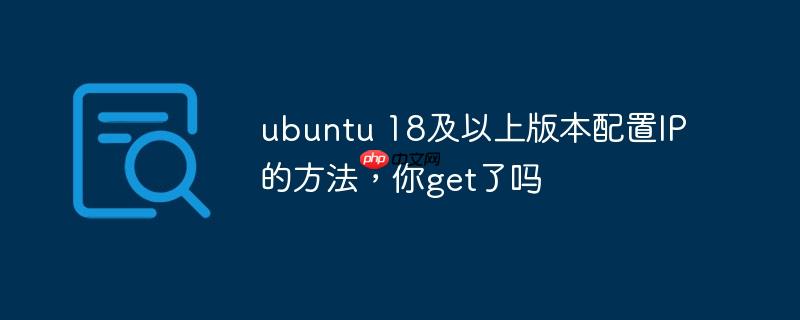 ubuntu 18及以上版本配置ip的方法,你get了吗