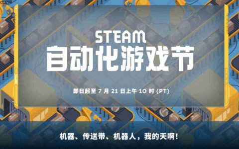 Steam开启“自动化游戏节” 《幸福工厂》7折95元