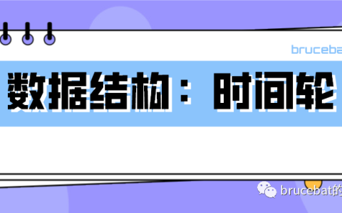 Java中的数据结构（四）：时间轮