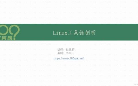 Linux工具链刨析