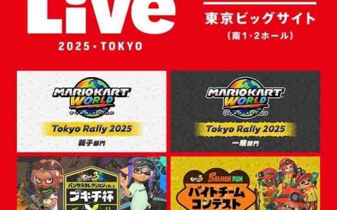 Nintendo live 2025东京场报名正式开启 10月4日至5日举办
