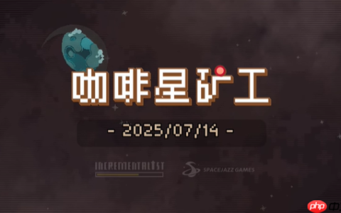 《咖啡星矿工》Steam正式推出 好评休闲射击