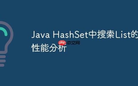 Java HashSet中搜索List的性能分析