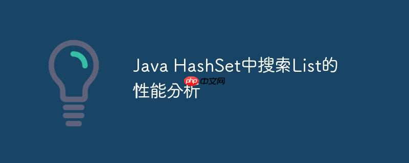 java hashset中搜索list的性能分析