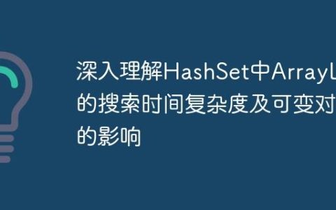 深入理解HashSet中ArrayList的搜索时间复杂度及可变对象的影响